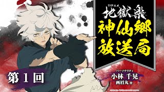 神仙郷放送局 第1回｜TVアニメ「地獄楽」WEBラジオ