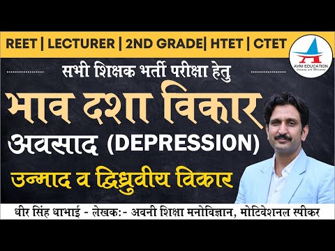 भाव दशा विकार -अवसाद(Depression),उन्माद व द्विध्रुवीय भावदशा विकार