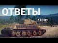 Ответы на вопросы | Об играх, WT и жизни #2