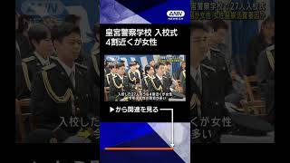 【ニュース】愛子さまや佳子さまなど女性皇族活躍要因か　皇宮警察学校で入校式 27人中4割近くが女性#shorts