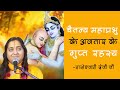 2 Secrets of Shri Krishna Chaitanya Avatar Leela|| Mahaprabhu Jayanti 2020 || Raseshwari Devi Ji