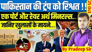 Pakistan's Alleged Bribe to Trump? Rare Earth Minerals Exposed | By Pradeep Sir
