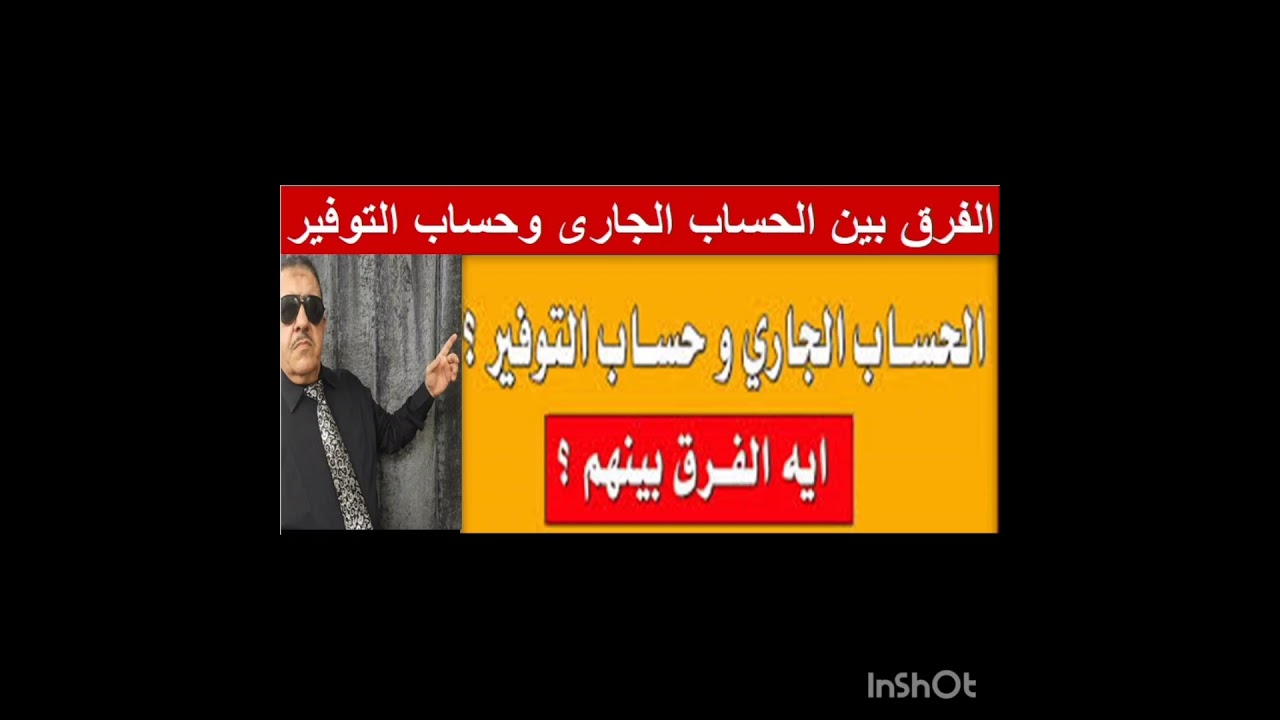 ⁣حساب التوفير و الحساب الجاري .. ايه الفرق بينهم؟ #shorts #short #viral #like #share #trend #اكسبلور