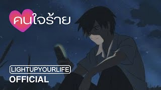 LIGHTUPYOURLIFE - คนใจร้าย (DEMO)