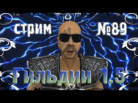 Видео: 🍄89 «Готика ІІ: Гильдии1.5» Т.У.С.