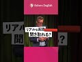 この英語聞き取れる？#066 #英会話 #英語 #英語学習