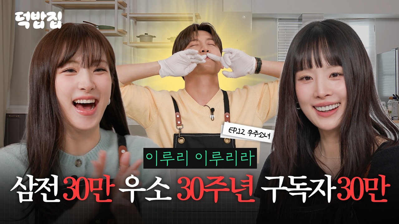 [SUB] 사장님 소식하게 만든 우주소녀 [덕밥집 EP.12 우주소녀 설아 & 은서]