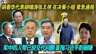 重大爆料:胡春华代表胡锦涛 张又侠 在决策小组 军委紧急通报 | 军中四人帮已经交代问题 ,直指习近平夫人彭丽媛 | 彭丽媛是党 军双四人帮核心 | 老习压力巨大