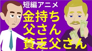 【アニメで読書】金持ち父さん貧乏父さん｜これを知らないと金持ちには絶対なれない。アメリカのお金持ちが教えてくれるお金の哲学