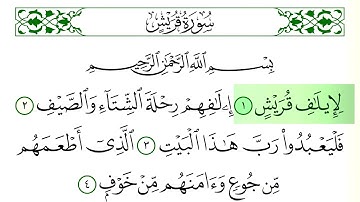 سورة  قريش - فارس عباد - كاملة قراءة و استماع