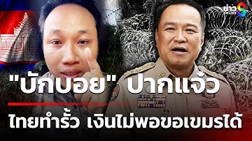 "บักบอย" ปากแจ๋ว ไทยทำรั้ว เงินไม่พอขอเขมรได้ | 4 ต.ค. 68 | เช้านี้ขยี้ข่าวช่อง8