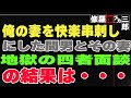 【修羅場】俺の妻を快楽串刺しにした間男とその妻。地獄の四者面談の結果は・・・