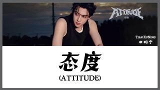 【CHI/ENG/PINYIN LYRIC】 Tian Xu Ning (田栩宁) - Attitude (态度)