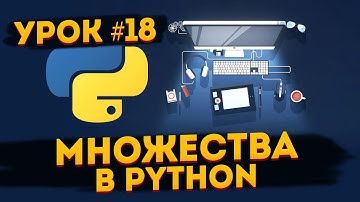 Множества Python