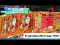 Новости Алтайского края 14 декабря 2023 года, выпуск в 17:00