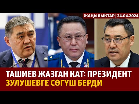 Жаңылыктар | 24.04.2024 | Ташиев жазган кат: президент Зулушевге сөгүш берди