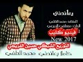 جديد و حصري محمد الحلفي فيديو كليب يعاندني Ghassan Alshami 2017 HD