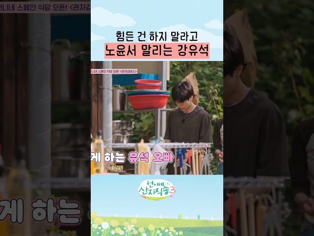 힘든 건 본인이 다 하겠다는 오빠 강유석 #언니네산지직송3