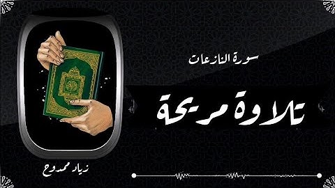 اقرأ واستمع|سورة النازعات بصوت فيه سكينة وراحة |المقرئ الواعد زياد ممدوح 🎧