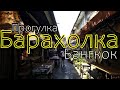 "Блошиный" рынок | Бангкок | Таиланд |