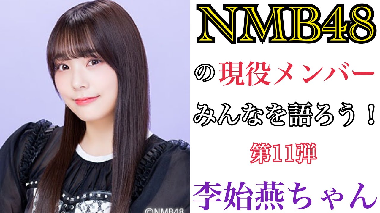 第11弾】NMB48の現役メンバーみんなを語ろう！【李始燕ちゃん】 - YouTube
