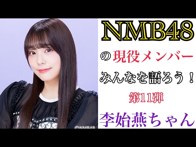 NMB48 卒業生 李始燕 ランダム 直筆生写真 2021 August コンプ NMB48 李始燕 2021 Augustランダム 生写真 現 QWER NMB48 卒業生