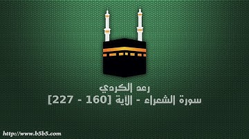 رعد الكردي - سورة الشعراء - الآية [160 - 227]