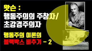9편)    왓슨 : 행동주의의  주창자요  초강경주의자 : 행동주의 이론의 블랙박스 비추기-2