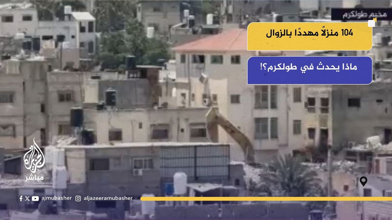طولكرم تنهار... جرافات الاحتلال تهدم البيوت على الأحلام!