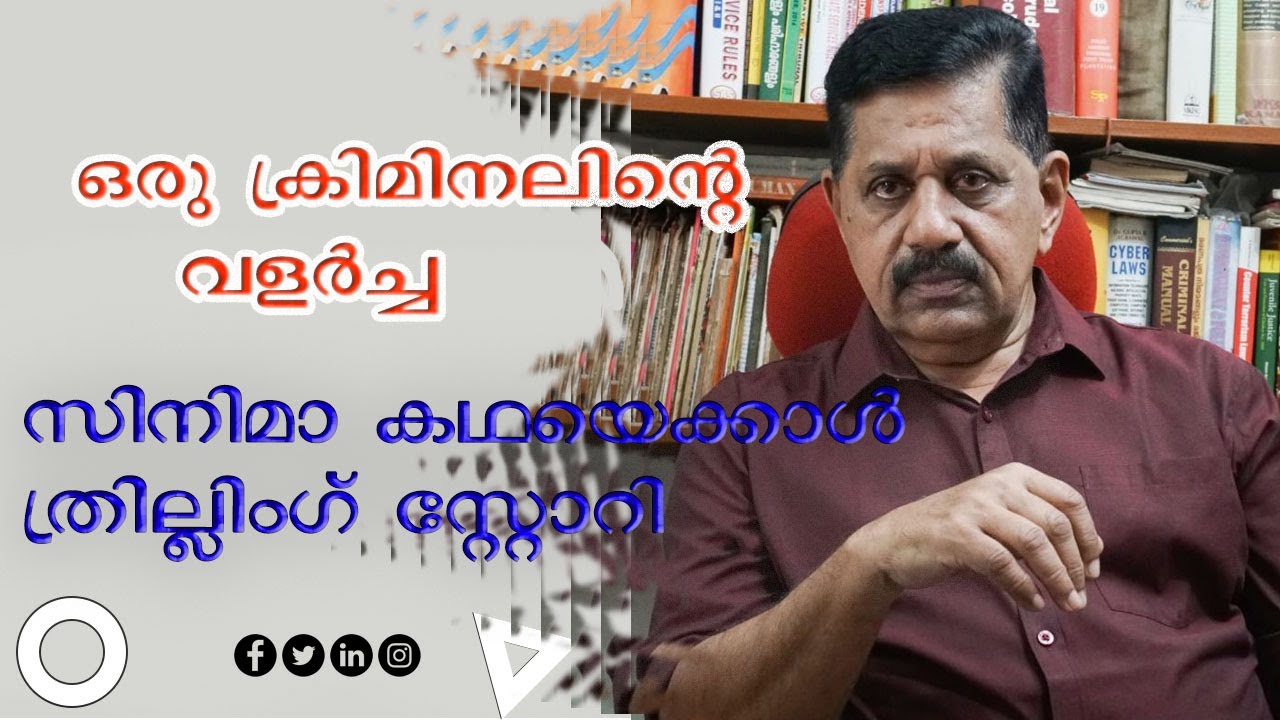 സിനിമാ കഥയെക്കാള്‍ ത്രില്ലിംഗ് സ്റ്റോറി I ഒരു ക്രിമിനലിന്റെ വളര്‍ച്ച I GEORGE JOSEPH I EPISODE 211