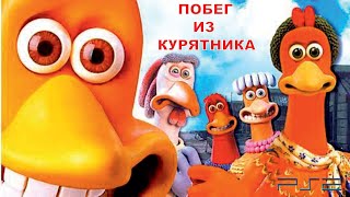 Побег Из Курятника Dreamworks Полностью Все Катсцены