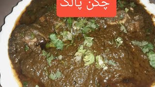 CHICKEN PALAK RECIPE چکن پالک بنانے کا طریقہ ۔ . مزے دار چکن پالک ریسیپی۔۔۔۔۔۔ چکن پالک