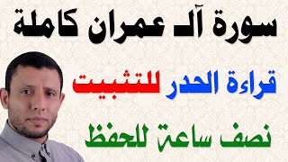 سورة آلـ عمران كاملة نصف ساعة فقط بقراءة الحدر لتساعد على التثبيت والمراجعة والحفظ