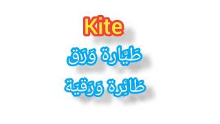 '' Kite    ..   ترجمة كلمة انجليزية الى العربية - '' طيارة ورق / طائرة ورقية