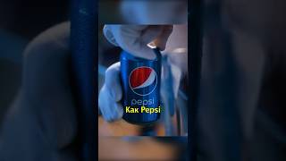 🥤Как Pepsi Облажалась с Рекламой #shorts