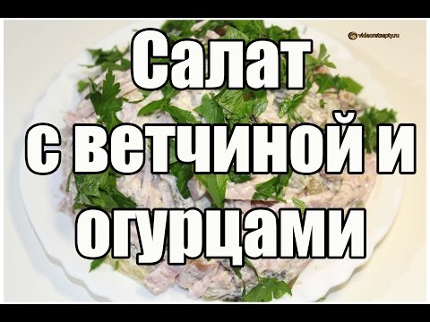 Видео рецепт Салат 