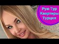 Рум Тур по квартире в ТУРЦИИ! Недвижимость в Турции - румтур Дарья Пынзарь