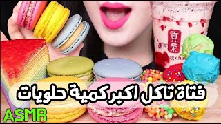 فتاة كورية تاكل اكبر كمية حلويات😋اصوات اكل الحلويات by مايكل ريأكشن 1,881 views 2 years ago 2 minutes, 56 seconds