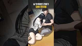 날 무시하던 그녀가 집에 찾아온 이유