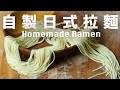 【Eng Sub】自製日式拉麵  用壓麵機輕鬆做  不需要特殊技巧 Homemade Ramen Noodles with Pasta Maker