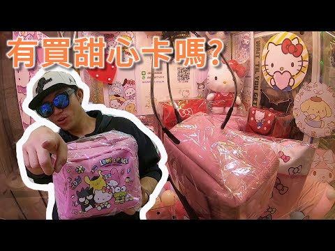 聽說麥當勞甜心卡很紅?! 那就來夾KITTY吧!!!【小展子夾娃娃】 台湾 UFOキャッチャー taiwan UFO catcher claw machine