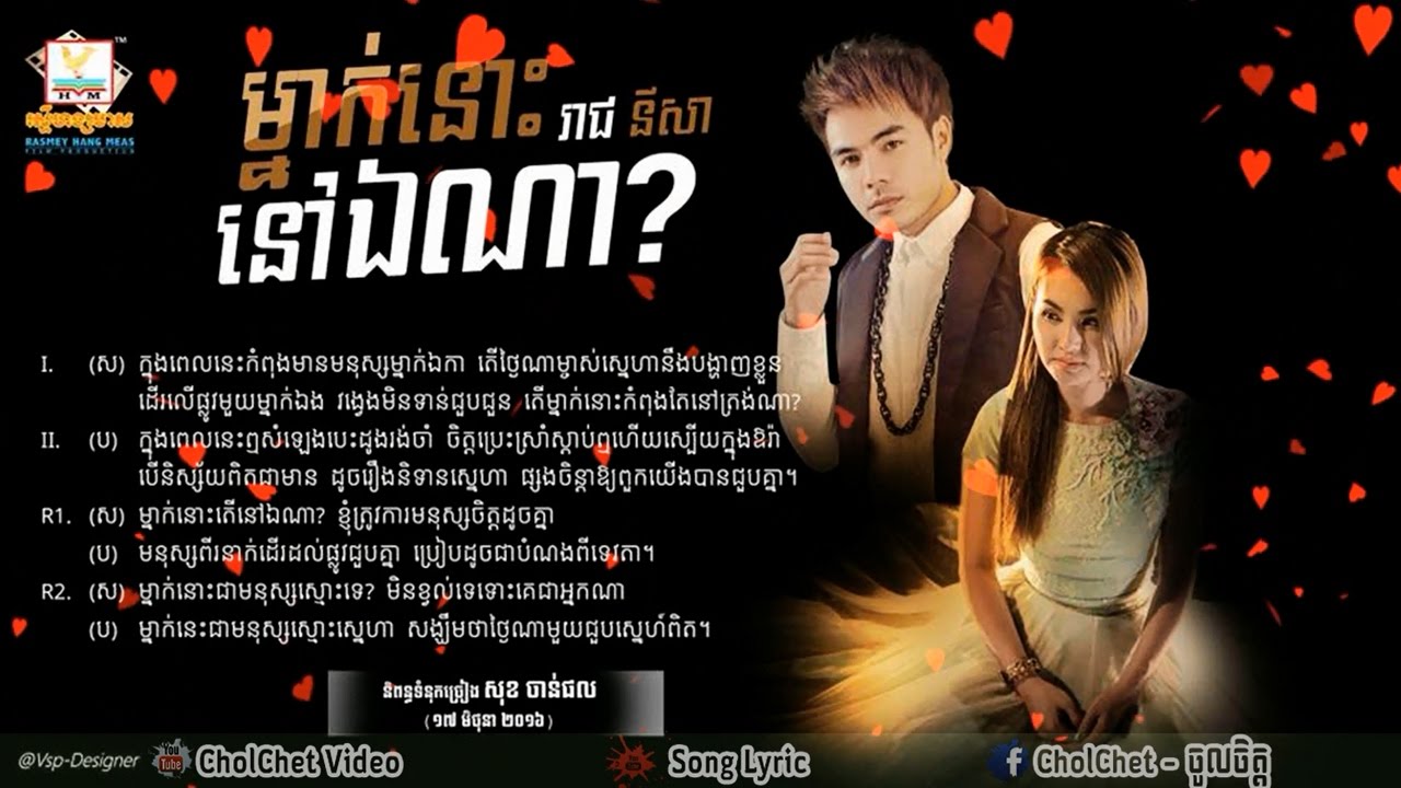 ម្នាក់នោះនៅឯណា (Lyric) Mneak nus nov ena | ឆន សុវណ្ណារាជ & សុគន្ធ នីសា Reach & Nisa | RHM CD Vol 566