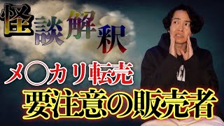 《怪談解釈》転売ヤーの正体が恐ろしすぎました