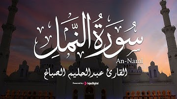 تلاوة خاشعة تهدئ النفس من سورة النمل || القارئ محمد عبدالحليم الصباغ