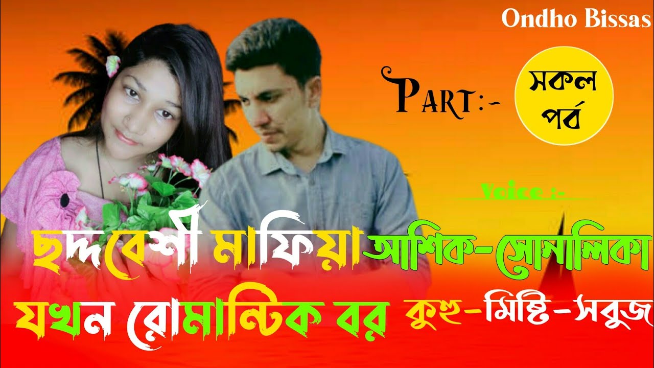 ছদ্দবেশী মাফিয়া যখন রোমান্টিক বর ||সকল পর্ব|| Love Story ||Voice:ft Ashik & Sonalika & kuhu