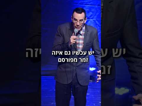 סטנדאפ - האיש גאון