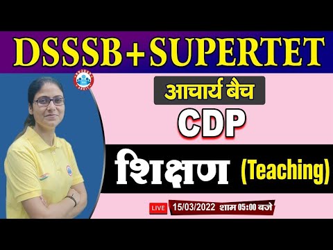 शिक्षण, Teaching, Learning Theories | CDP Teaching Methods | SUPERTET/DSSSB CDP Gargi Mam