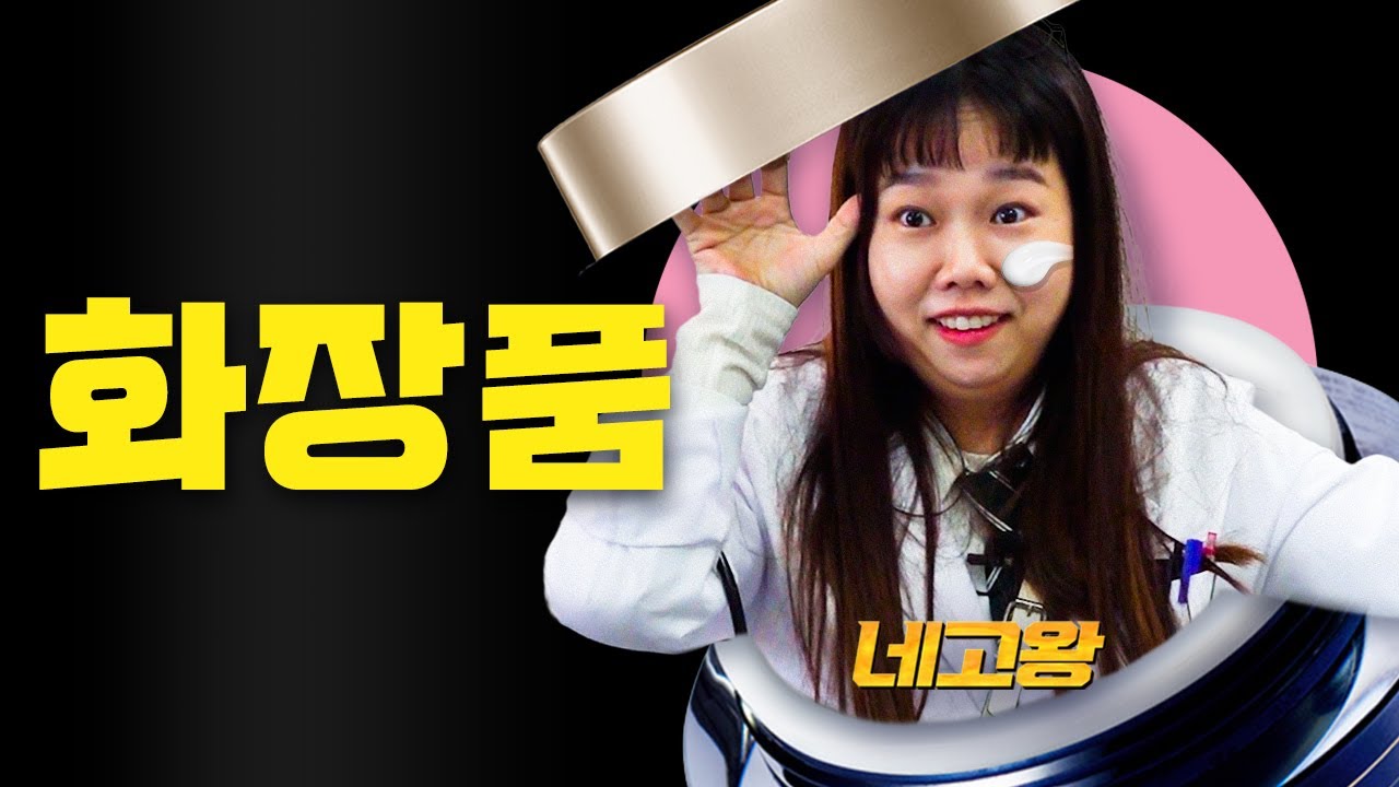 화장품 네고.. 군더더기 없이 깔끔하게 발라버렸습니다 [네고왕] Ep.7