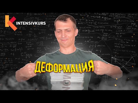 ПРОСТО О СЛОЖНОМ — Деформация и Закон Гука / Физика