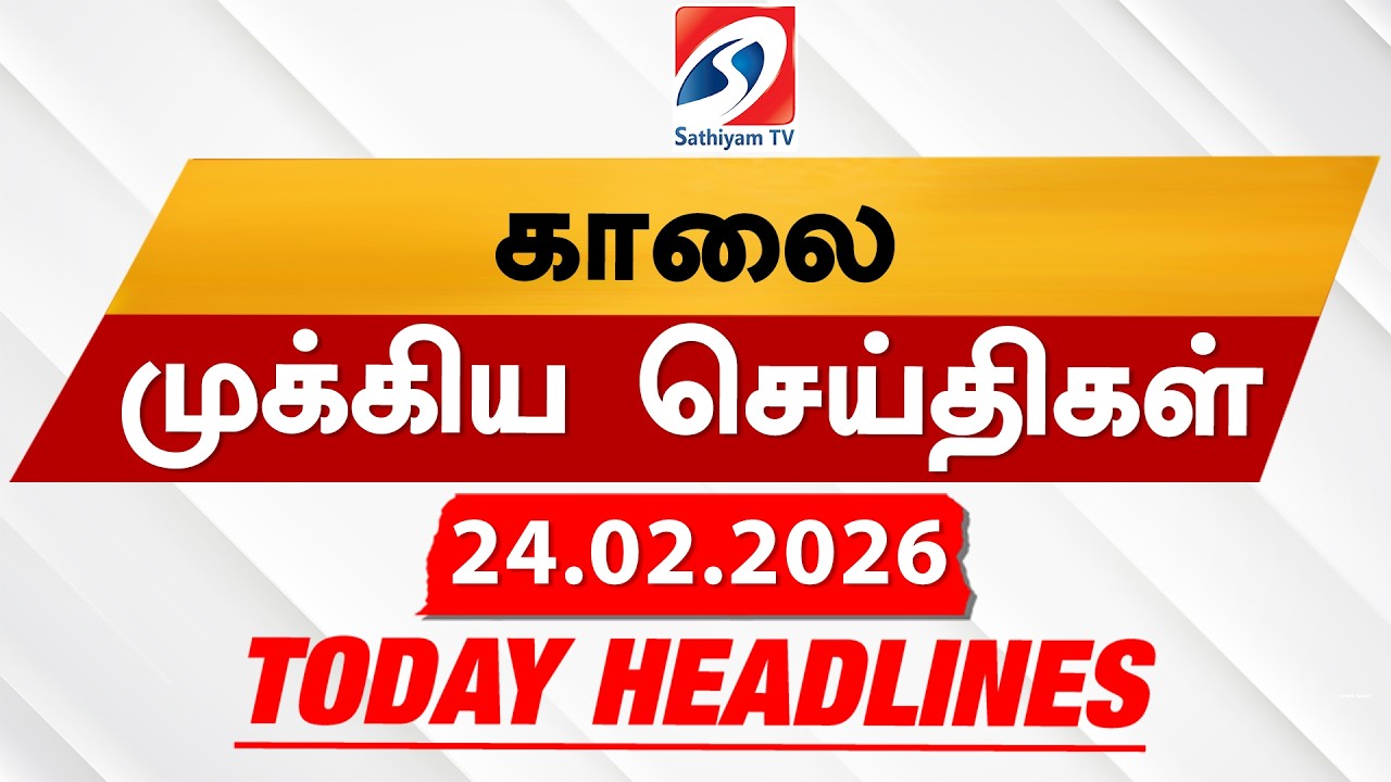 Today's Headlines | 24 Feb 2026 | Morning Headlines | 6AM Headlines | Latest Headlines | Sathiyam TV